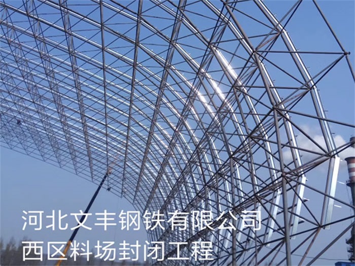 陕西文丰钢铁有限公司西区料场封闭工程