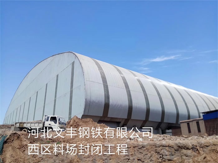 陕西文丰钢铁有限公司西区料场封闭工程