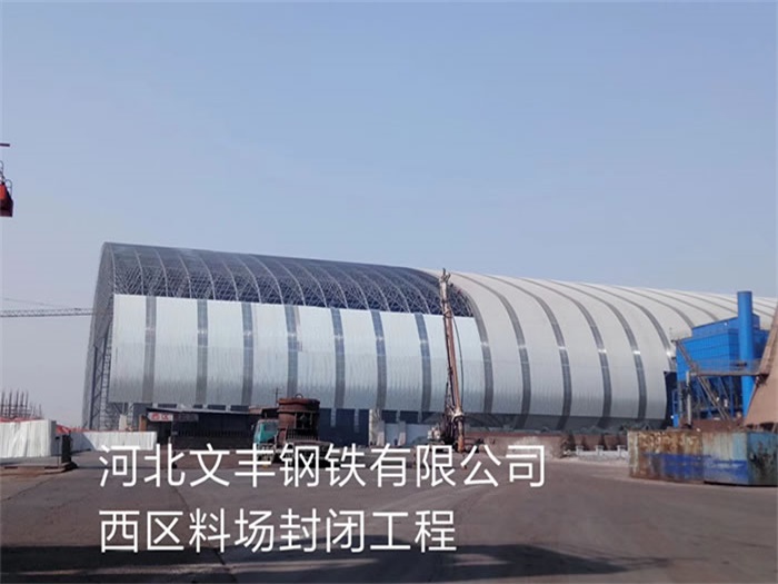 陕西文丰钢铁有限公司西区料场封闭工程